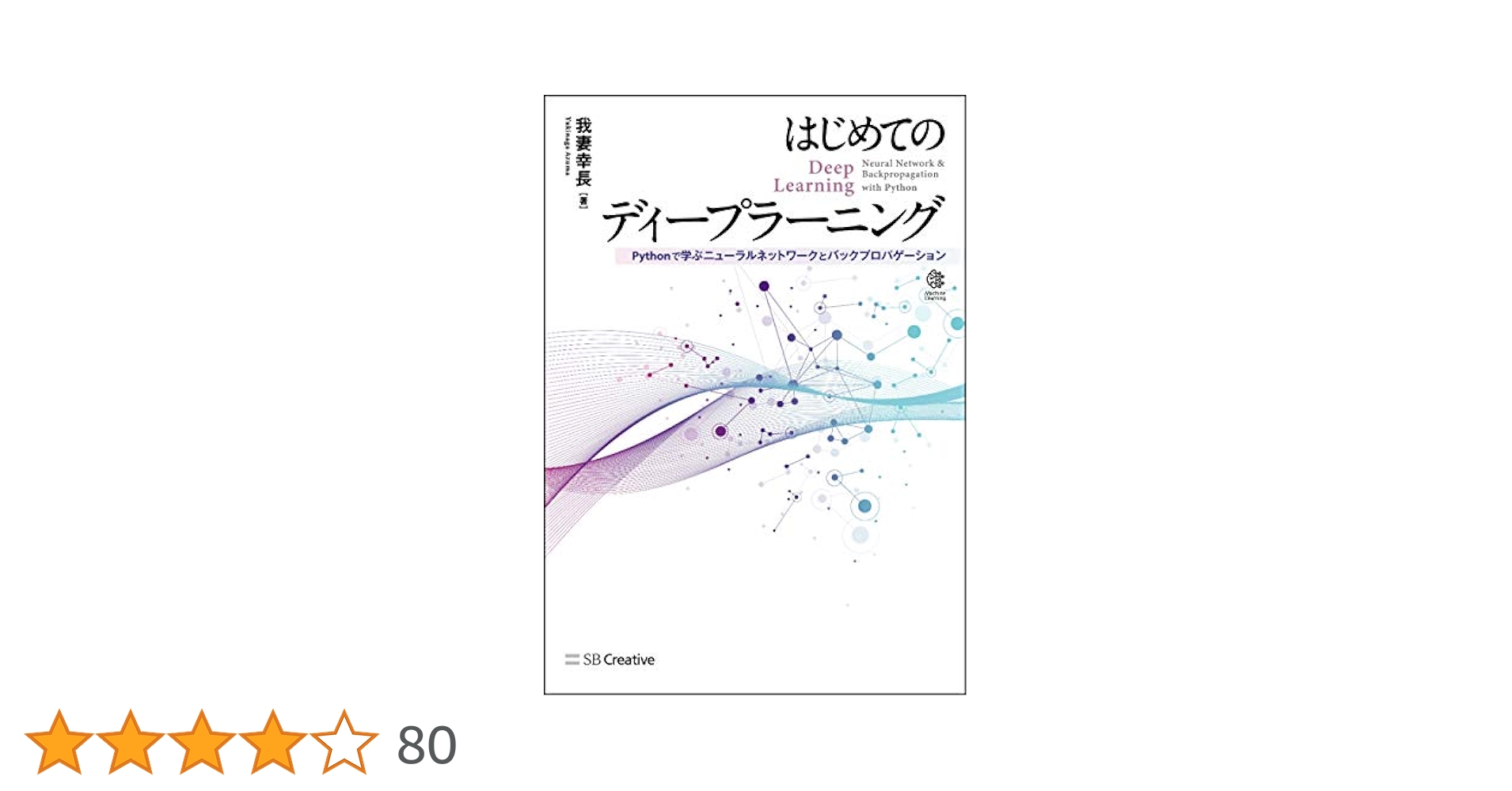 はじめてのディープラーニング -Pythonで学ぶニューラル